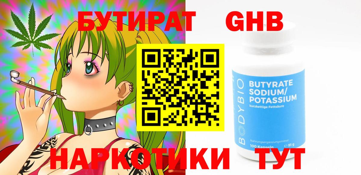 Ангарск  Бутик  Вход с VPN  БУТИРАТ бутандиол 