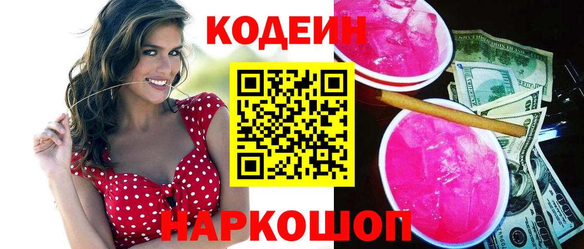 Ангарск  Кодеин Purple Drank  Codein Purple Drank  Вход с VPN 