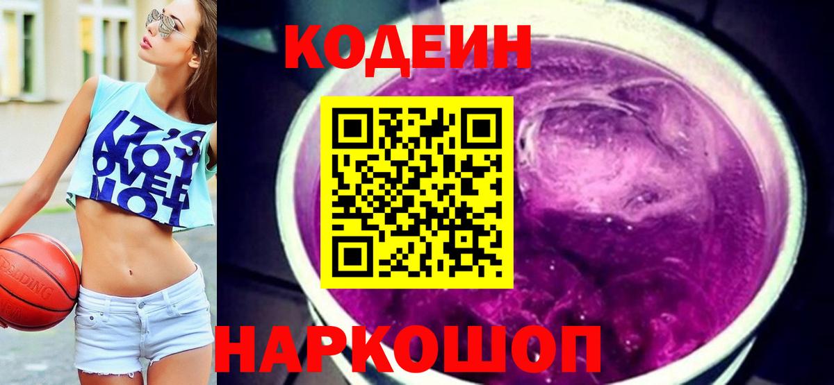 Кодеин Purple Drank  Ангарск  Кодеиновый сироп Lean напиток Lean (лин) 